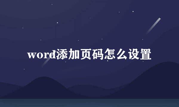 word添加页码怎么设置
