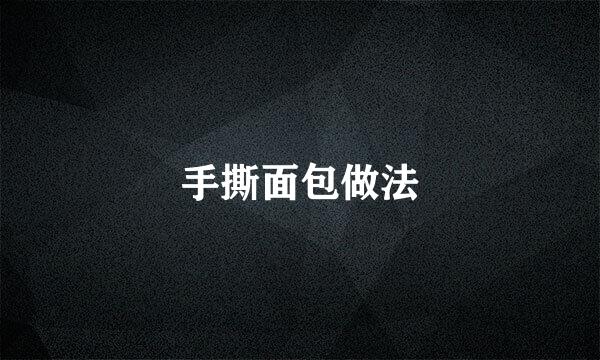 手撕面包做法
