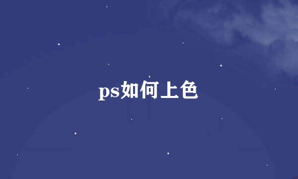 ps如何上色