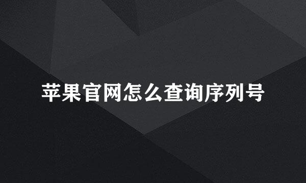 苹果官网怎么查询序列号