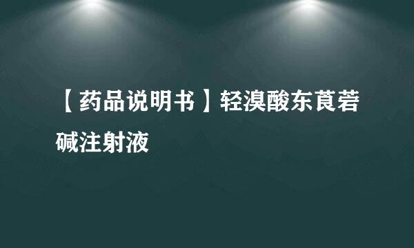 【药品说明书】轻溴酸东莨菪碱注射液