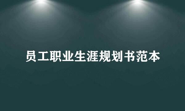 员工职业生涯规划书范本