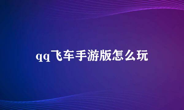 qq飞车手游版怎么玩