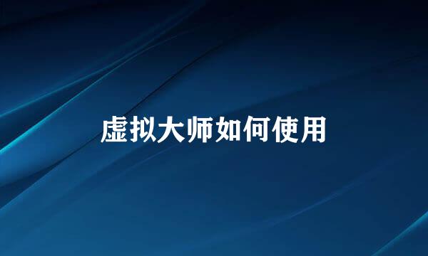 虚拟大师如何使用