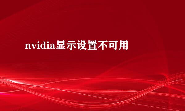 nvidia显示设置不可用