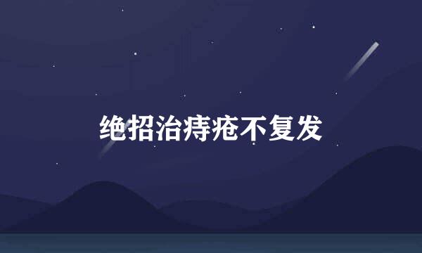 绝招治痔疮不复发