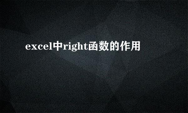 excel中right函数的作用