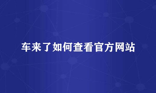 车来了如何查看官方网站