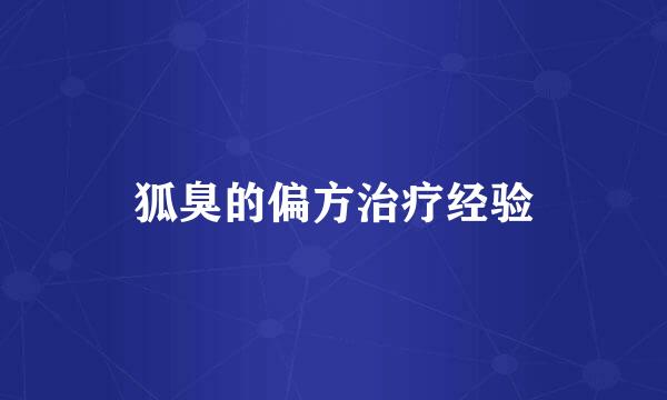 狐臭的偏方治疗经验