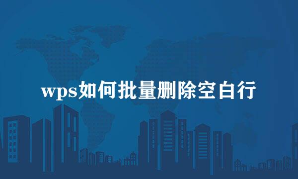 wps如何批量删除空白行
