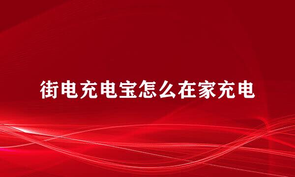 街电充电宝怎么在家充电