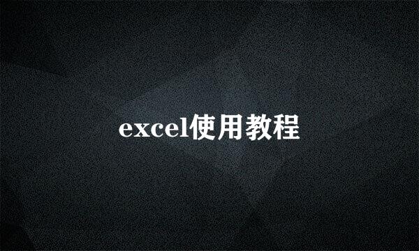 excel使用教程