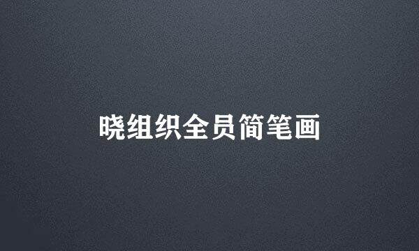 晓组织全员简笔画
