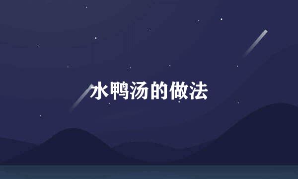 水鸭汤的做法
