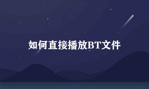 如何直接播放BT文件