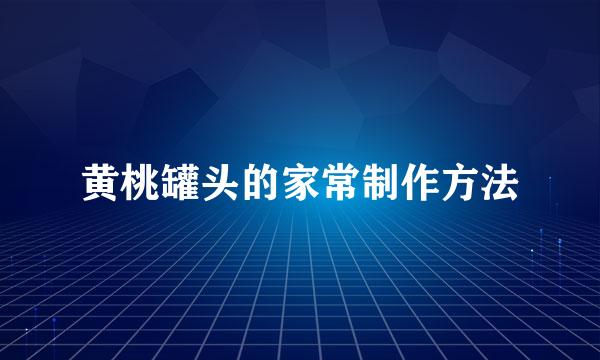 黄桃罐头的家常制作方法