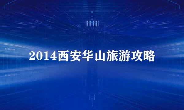 2014西安华山旅游攻略