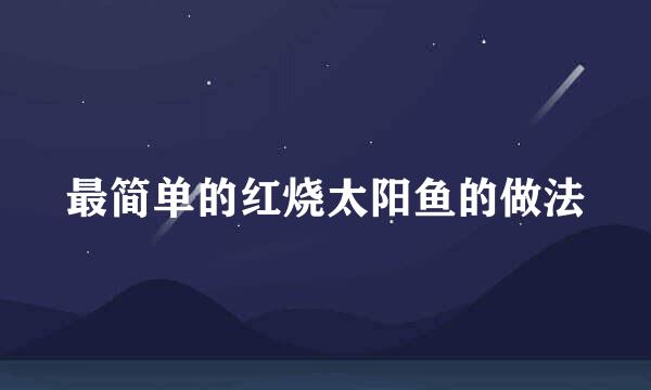 最简单的红烧太阳鱼的做法