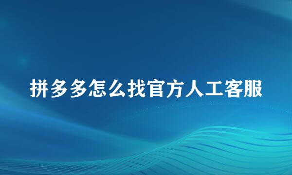 拼多多怎么找官方人工客服
