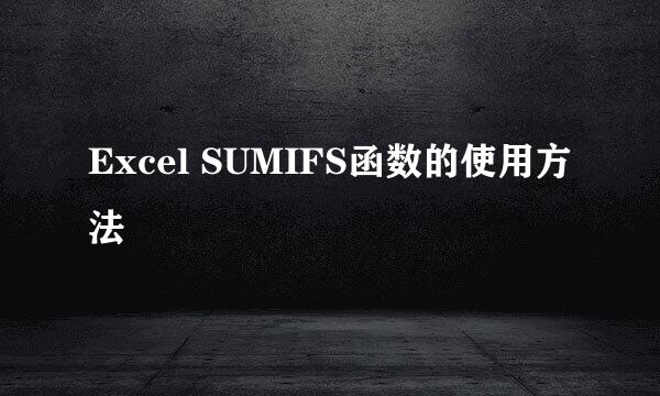 Excel SUMIFS函数的使用方法