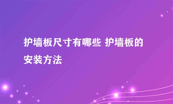 护墙板尺寸有哪些 护墙板的安装方法