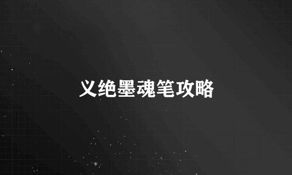 义绝墨魂笔攻略