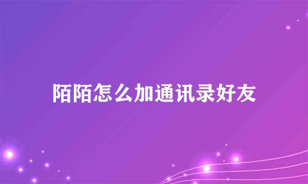 陌陌怎么加通讯录好友