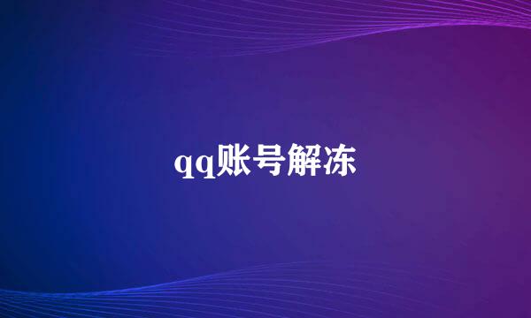 qq账号解冻