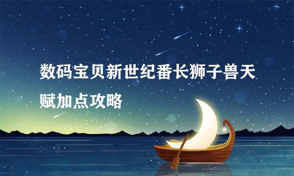 数码宝贝新世纪番长狮子兽天赋加点攻略