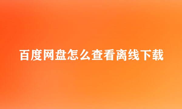 百度网盘怎么查看离线下载