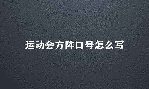 运动会方阵口号怎么写