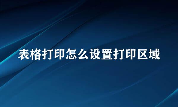 表格打印怎么设置打印区域