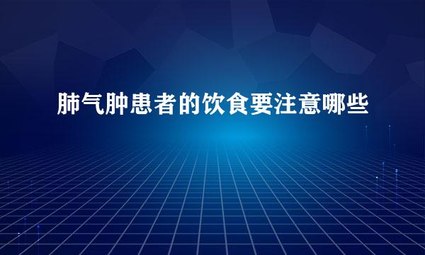 肺气肿患者的饮食要注意哪些