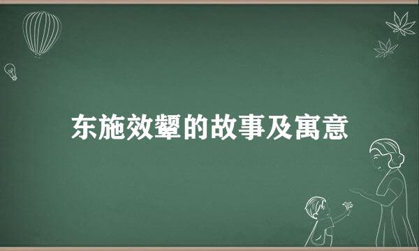 东施效颦的故事及寓意
