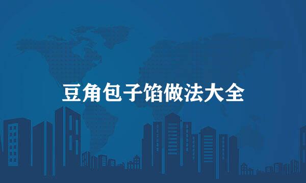 豆角包子馅做法大全