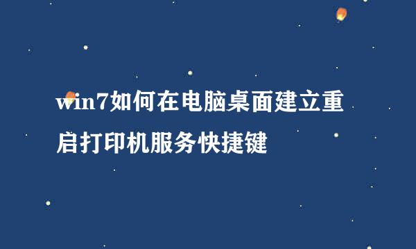 win7如何在电脑桌面建立重启打印机服务快捷键