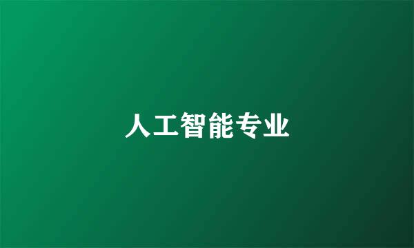 人工智能专业