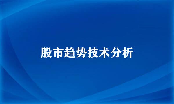 股市趋势技术分析