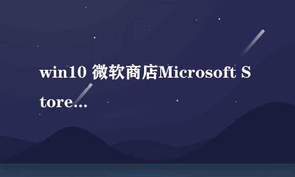 win10 微软商店Microsoft Store 不见了该怎么办