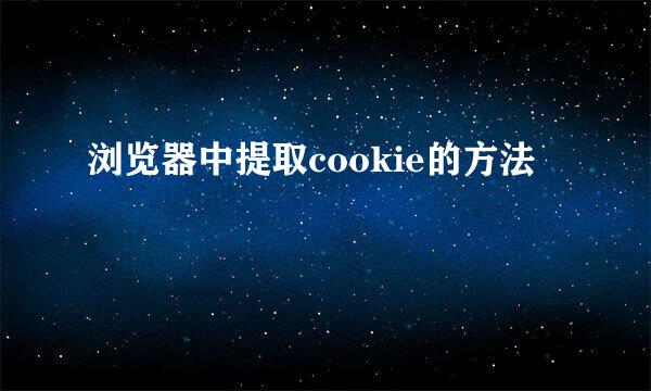 浏览器中提取cookie的方法