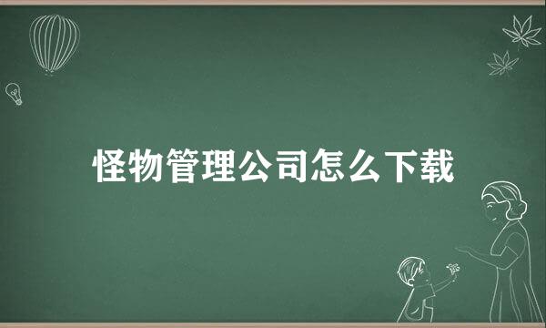 怪物管理公司怎么下载