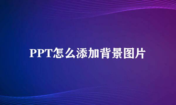 PPT怎么添加背景图片
