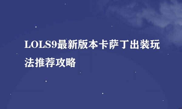 LOLS9最新版本卡萨丁出装玩法推荐攻略
