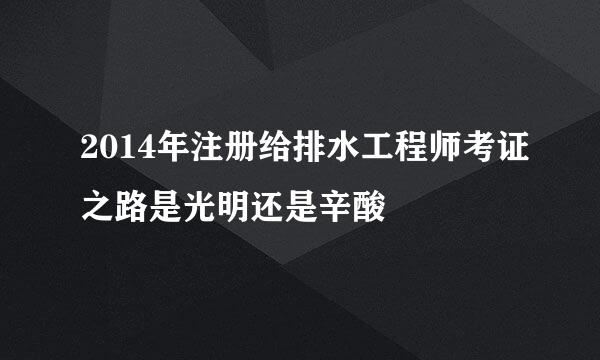 2014年注册给排水工程师考证之路是光明还是辛酸