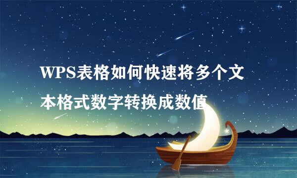 WPS表格如何快速将多个文本格式数字转换成数值