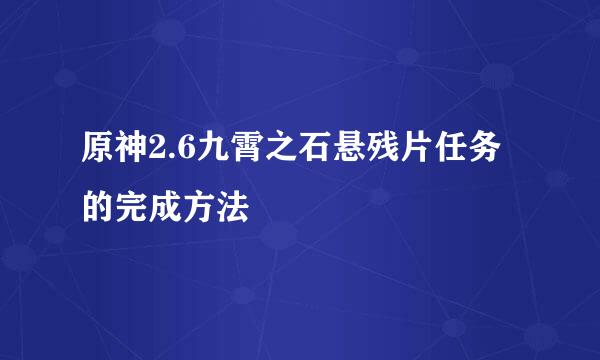 原神2.6九霄之石悬残片任务的完成方法