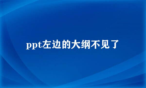 ppt左边的大纲不见了