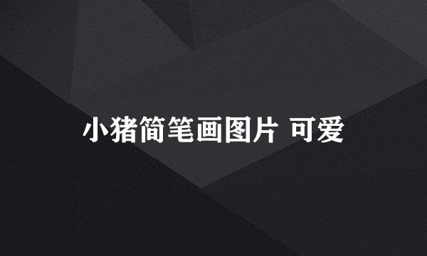 小猪简笔画图片 可爱