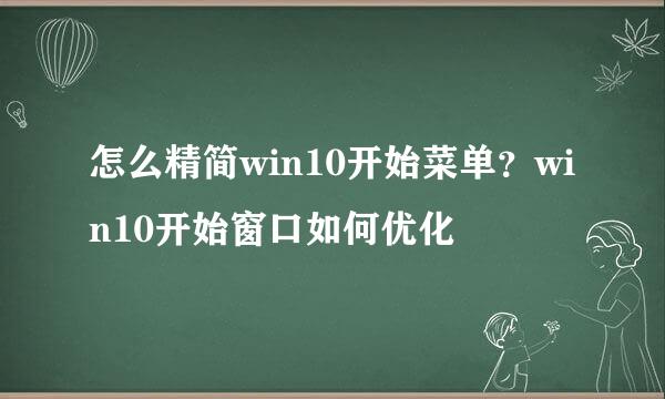 怎么精简win10开始菜单？win10开始窗口如何优化