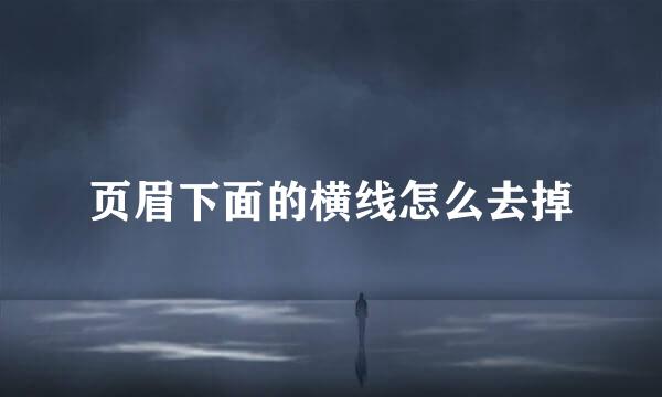 页眉下面的横线怎么去掉